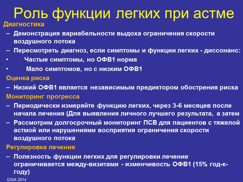 Диагностика Демонстрация вариабельности выдоха ограничения скорости воздушного потока Пересмотреть диагноз, если симптомы и функции